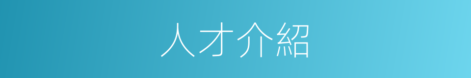 人才介紹的同義詞