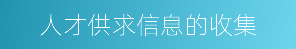 人才供求信息的收集的同义词