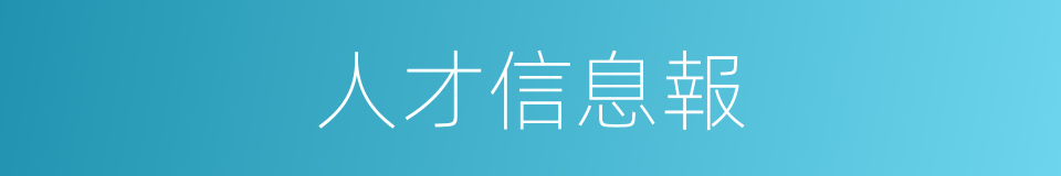 人才信息報的同義詞