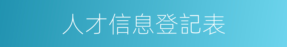 人才信息登記表的同義詞