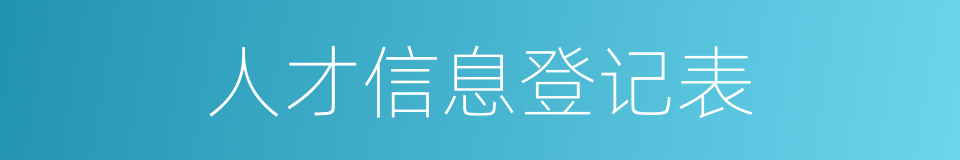 人才信息登记表的同义词