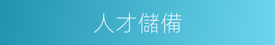 人才儲備的同義詞