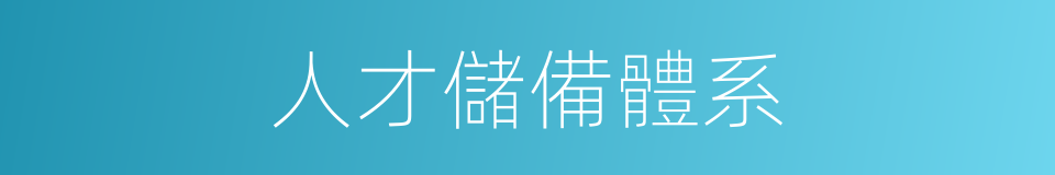 人才儲備體系的同義詞