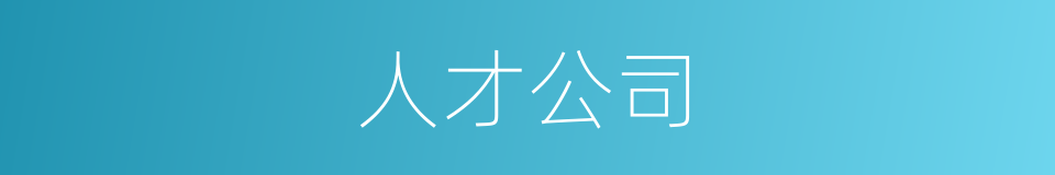人才公司的同义词