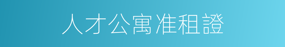 人才公寓准租證的同義詞