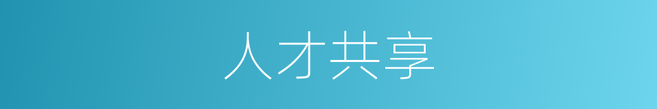 人才共享的意思
