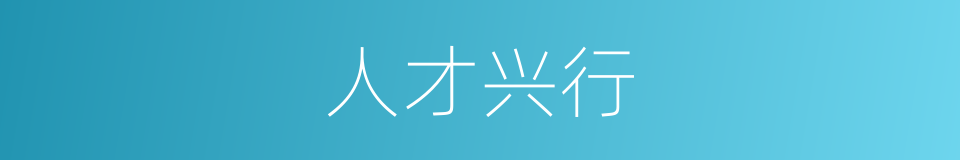 人才兴行的同义词