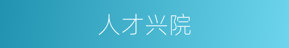 人才兴院的同义词