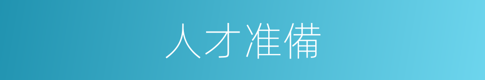 人才准備的同義詞