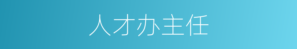 人才办主任的同义词