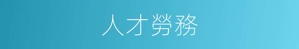人才勞務的同義詞