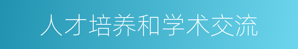 人才培养和学术交流的同义词