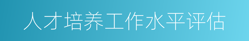 人才培养工作水平评估的同义词