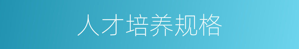 人才培养规格的同义词