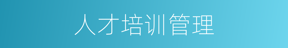 人才培训管理的同义词