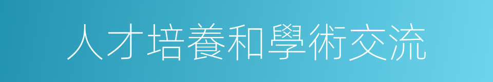 人才培養和學術交流的同義詞