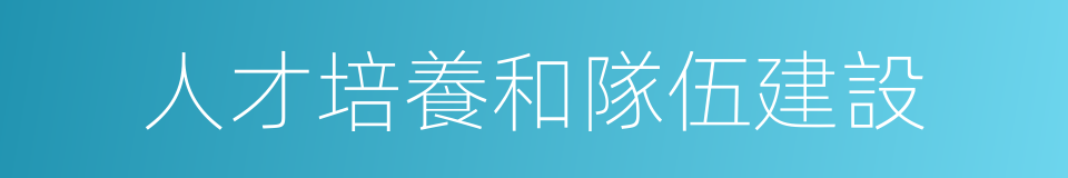 人才培養和隊伍建設的同義詞