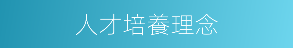 人才培養理念的同義詞