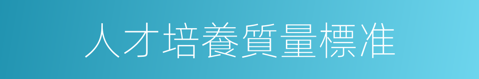 人才培養質量標准的同義詞