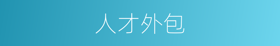 人才外包的同义词