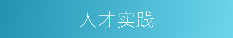 人才实践的同义词