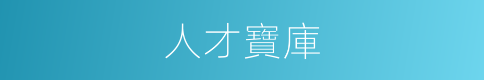 人才寶庫的同義詞