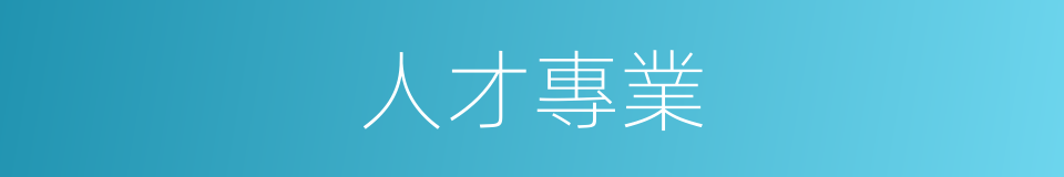 人才專業的同義詞