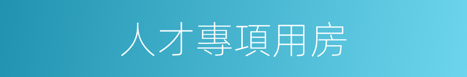 人才專項用房的同義詞