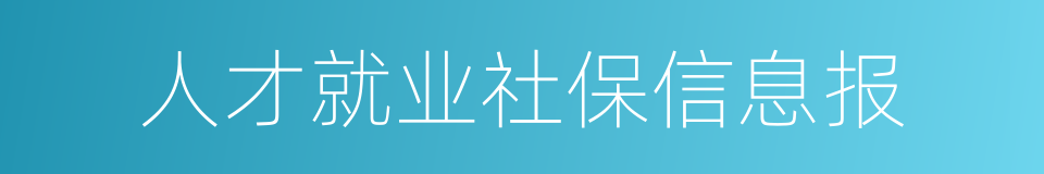 人才就业社保信息报的同义词