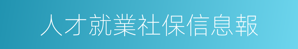 人才就業社保信息報的同義詞