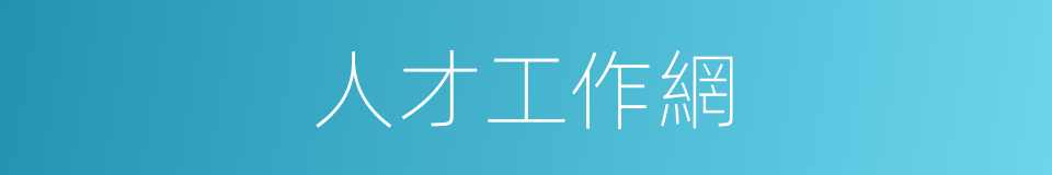 人才工作網的同義詞