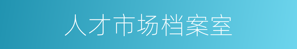 人才市场档案室的同义词