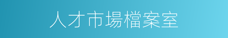 人才市場檔案室的同義詞