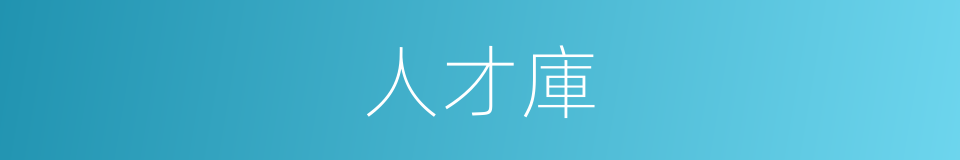 人才庫的意思