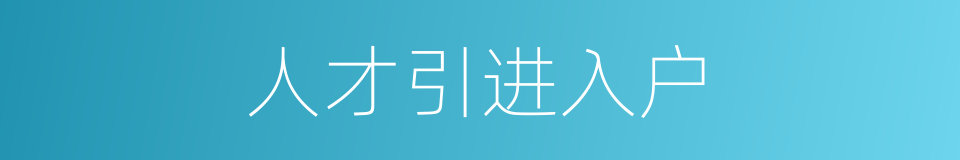 人才引进入户的同义词