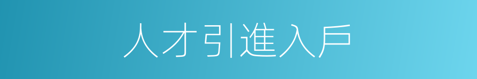 人才引進入戶的同義詞