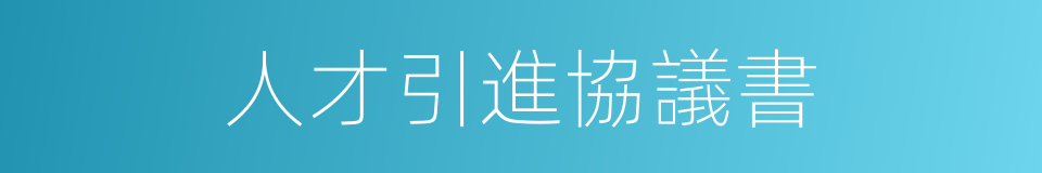 人才引進協議書的同義詞