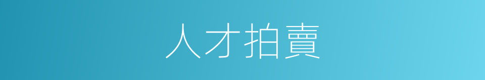 人才拍賣的同義詞