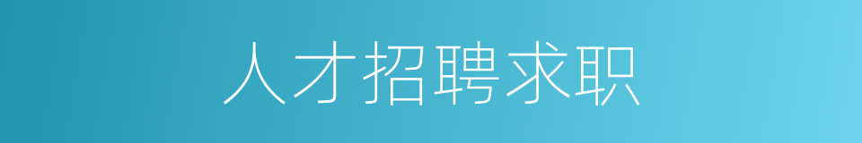 人才招聘求职的同义词