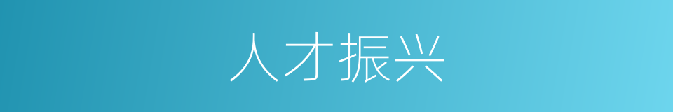 人才振兴的同义词