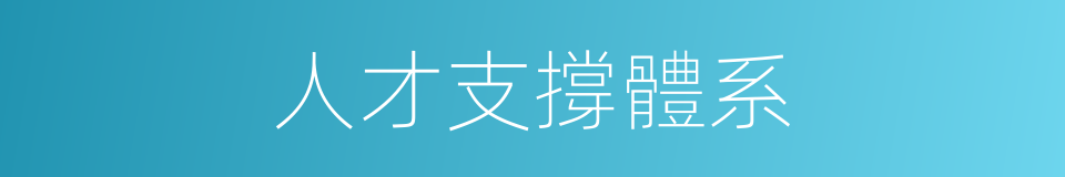 人才支撐體系的同義詞