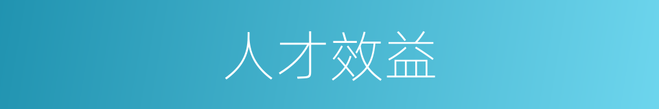 人才效益的同义词