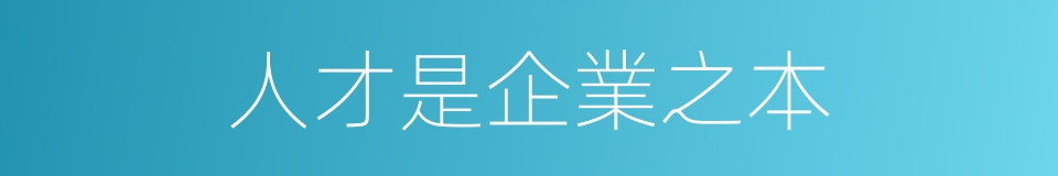 人才是企業之本的同義詞