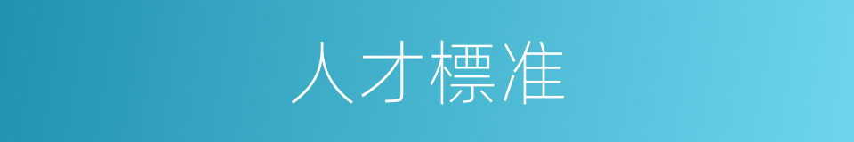 人才標准的同義詞