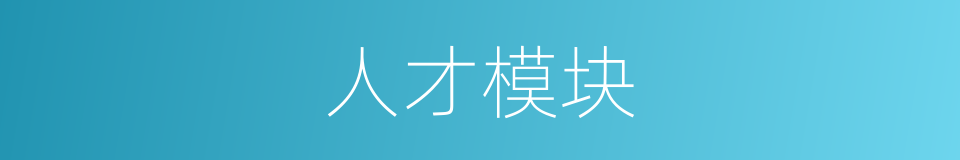 人才模块的同义词
