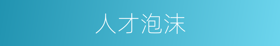 人才泡沫的同义词