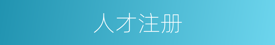 人才注册的同义词