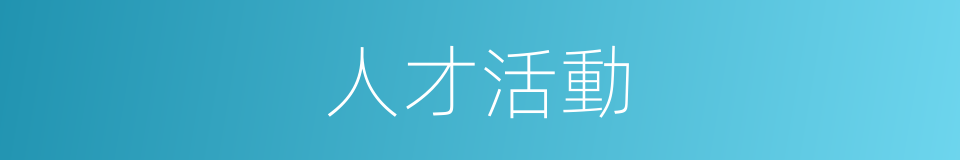 人才活動的同義詞