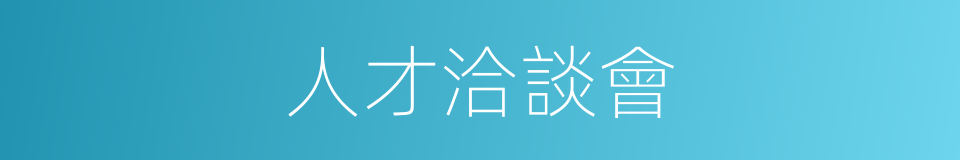 人才洽談會的同義詞