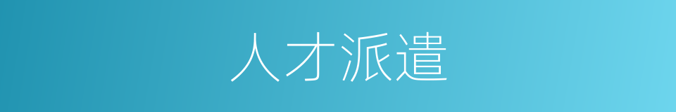 人才派遣的同义词